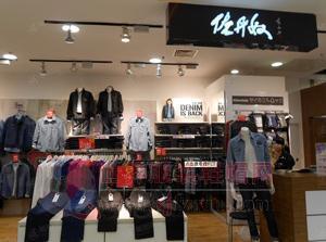 龍頭服飾品牌佐丹奴關店加速 加碼全球市場換個&ldquo;活法兒&rdquo;-世界服裝鞋帽網-行業(yè)門戶.全國十佳電子商業(yè)行業(yè)門戶網站